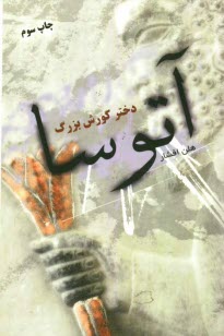 پایانه - آتوسا دختر کورش بزرگ