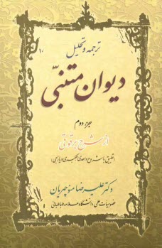 پایانه - ترجمه و تحلیل دیوان متنبی: از شرح برقوقی (تطبیق با شروح واحدی، عکبری و یازجی)