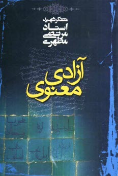 پایانه - آزادی معنوی (چاپ جدید 