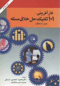 پایانه - 101 تکنیک حل خلاق مسئله (راهنمای اندیشه های نو برای کسب و کار)
