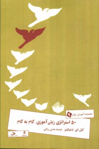 پایانه - 50 استراتژی زبان آموزی، گام به گام