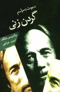 پایانه - دعوت به مراسم گردن زنی