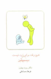 پایانه - هیچ وقت برای دیسیپلین زود نیست