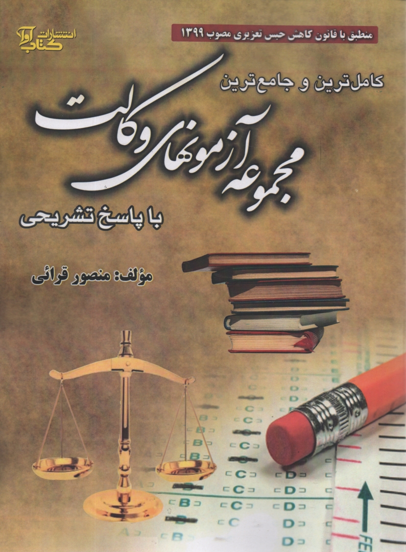 پایانه - کاملترین و جامع ترین مجموعه آزمونهای وکالت با پاسخ تشریحی