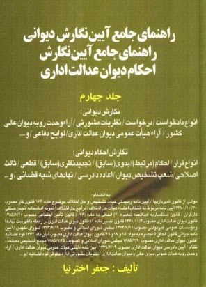 پایانه - راهنمای جامع آیین نگارش دیوان عدالت اداری باب هفتم حاوی: احکام نهادهای شبه قضایی (کمیسیون ماده صد ماده 55/99 قانون ...
