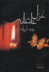 پایانه - غزل عاشقانه