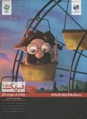 پایانه - پرسشهای چهارگزینه ای فیزیک پیش دانشگاهی