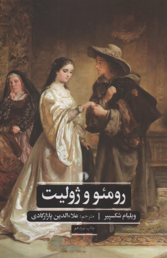 پایانه - رومئو و ژولیت