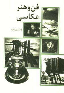 پایانه - فن و هنر عکاسی