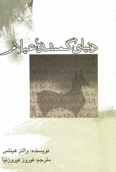 پایانه - دنیای گمشده عیلام