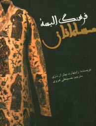 پایانه - فرهنگ البسه مسلمانان