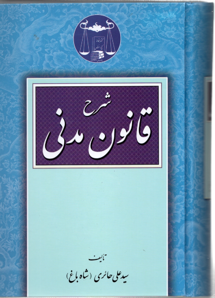 پایانه - شرح قانون مدنی(1-2). حائری شاه باغ - گنج دانش