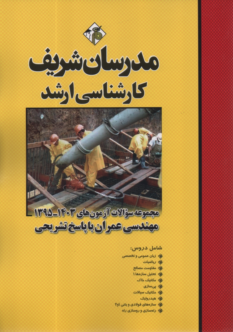 پایانه - مجموعه سئوالات کنکورهای 88-75 رشته مهندسی عمران با پاسخنامه تشریحی