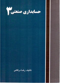 پایانه - حسابداری صنعتی 3