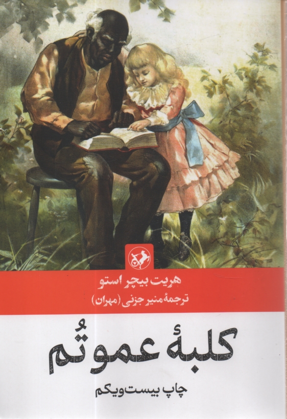 پایانه - کلبه عمو تم