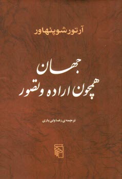 پایانه - جهان همچون اراده و تصور