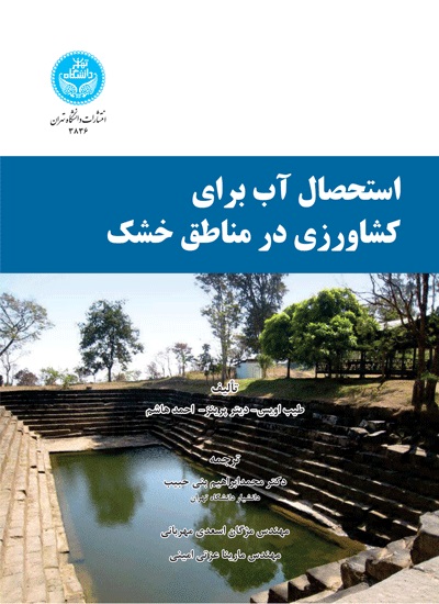 پایانه - استحصال آب برای کشاورزی در مناطق خشک