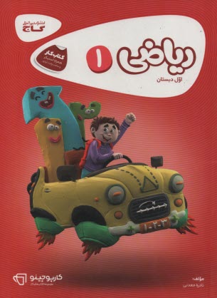 پایانه - رياضي اول ابتدايي 