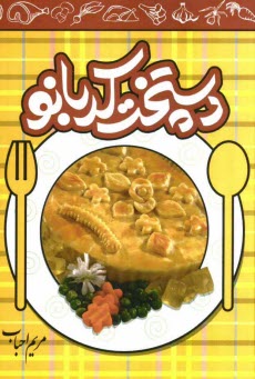 پایانه - دست پخت کدبانو