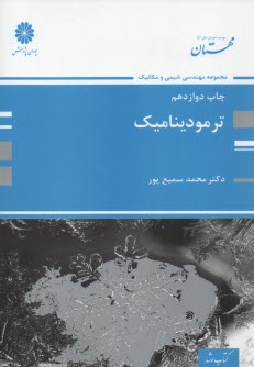 پایانه - كتاب ارشد مجموعه مهندسي مكانيك و مهندسي شيمي: ترموديناميك 
