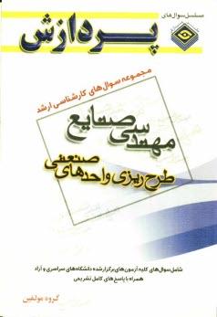 پایانه - مجموعه سوالهای کارشناسی ارشد مهندسی صنایع (طرح ریزی واحدهای صنعتی)