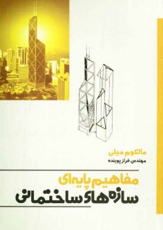 پایانه - مفاهیم پایه ای سازه های ساختمانی