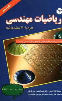 پایانه - ریاضیات مهندسی: برای دوره های کارشناسی و آزمون کارشناسی ارشد همراه 220 مسئله حل شده