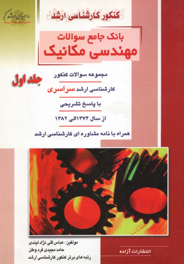 پایانه - کنکور کارشناسی ارشد بانک جامع سوالات مهندسی مکانیک: مجموعه سوالات کنکور، کارشناسی ارشد سراسری با پاسخ تشریحی