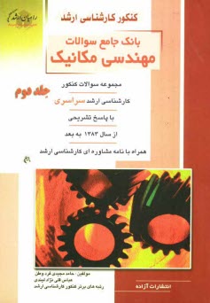 پایانه - کنکور کارشناسی ارشد بانک جامع سوالات مهندسی مکانیک: مجموعه سوالات کنکور، کارشناسی ارشد سراسری با پاسخ تشریحی از سال 1383 ...