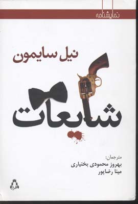 پایانه - شایعات