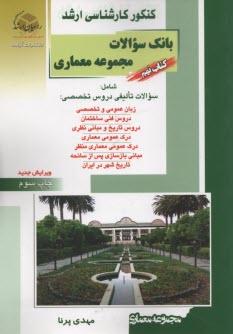 پایانه - کنکور کارشناسی ارشد بانک سئوالات مجموعه معماری ویژه رشته های مهندسی معماری، معماری منظر، مهندسی معماری اسلامی...