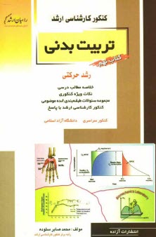 پایانه - کنکور کارشناسی ارشد تربیت بدنی: رشد حرکتی