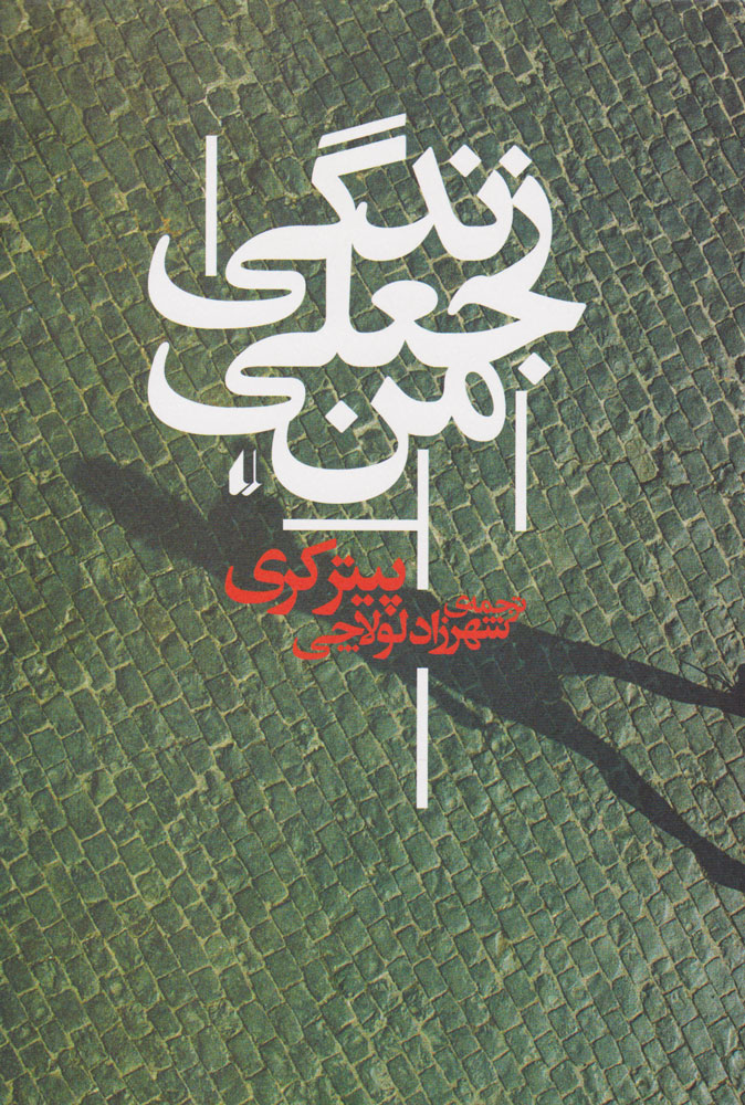 پایانه - زندگی جعلی من