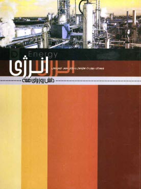 پایانه - انرژی