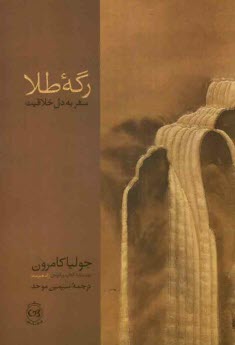 پایانه - رگه طلا: سفر به دل خلاقیت