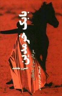 پایانه - بابک خرمدین سردار سرخ جامگان