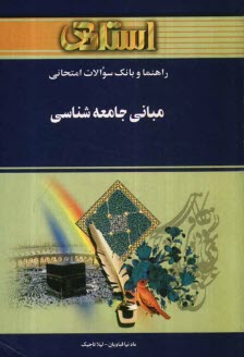 پایانه - راهنما و بانک سوالات امتحانی مبانی جامعه شناسی براساس کتاب بروس کوئن ویژه ی دانشجویان دانشگاه پیام نور