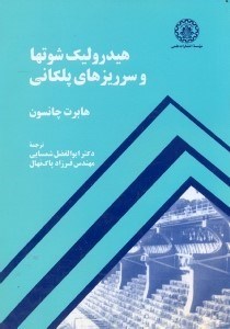 پایانه - هیدرولیک شوتها و سرریزهای پلکانی