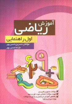 پایانه - آموزش رياضي پايه‌ي اول راهنمايي: براساس آخرين تغييرات كتاب درسي 
