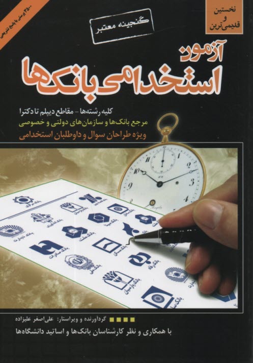 پایانه - گنجینه معتبر آزمون استخدامی بانک ها: ویژه طراحان و متقاضیان آزمون های استخدامی