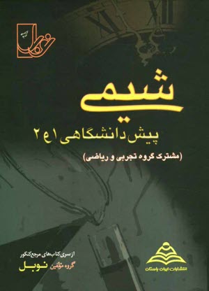 پایانه - مجموعه تست های طبقه بندی شده ی درس به درس شیمی (پیش دانشگاهی 1 و 2) با پاسخنامه ی کاملا تشریحی منطبق بر آخرین تغییرات کتاب های درسی (مشترک رشته ی ...