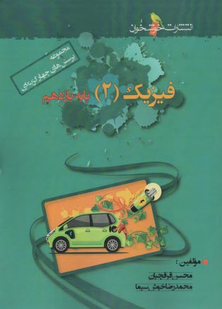 پایانه - فیزیک یازدهم: ویژه دانش آموزان ممتاز رشته های ریاضی و تجربی