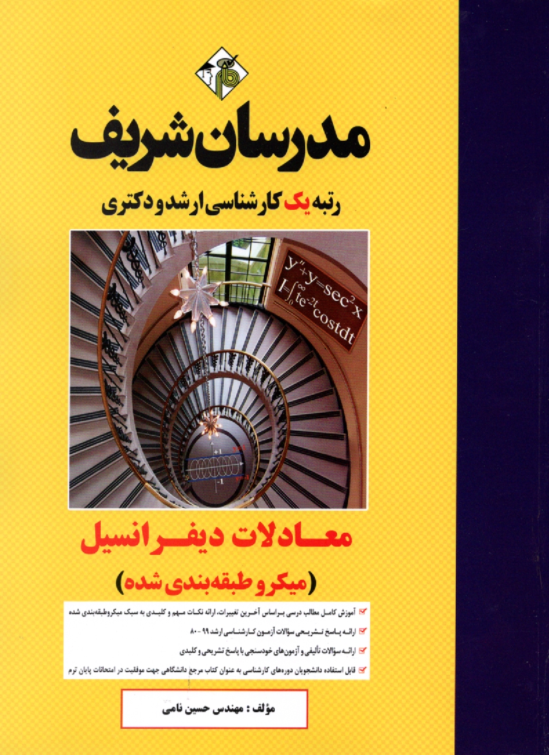 پایانه - معادلات دیفرانسیل