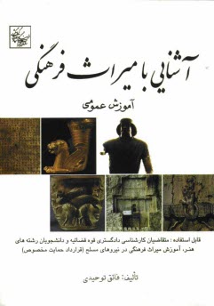 پایانه - آشنایی با میراث فرهنگی: آموزش عمومی