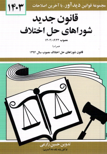پایانه - قوانین و مقررات مربوط به شوراهای حل اختلاف همراه با قوانین مرتبط با شوراهای حل اختلاف