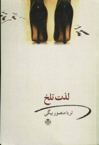 پایانه - لذت تلخ