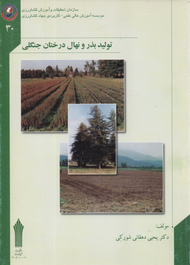 پایانه - تولید بذر و نهال درختان جنگلی