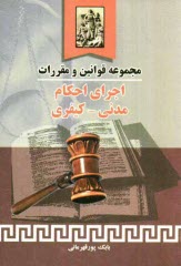 پایانه - مجموعه قوانین و مقررات اجرای احکام مدنی - کیفری