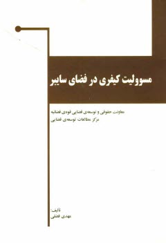 پایانه - مسوولیت کیفری در فضای سایبر