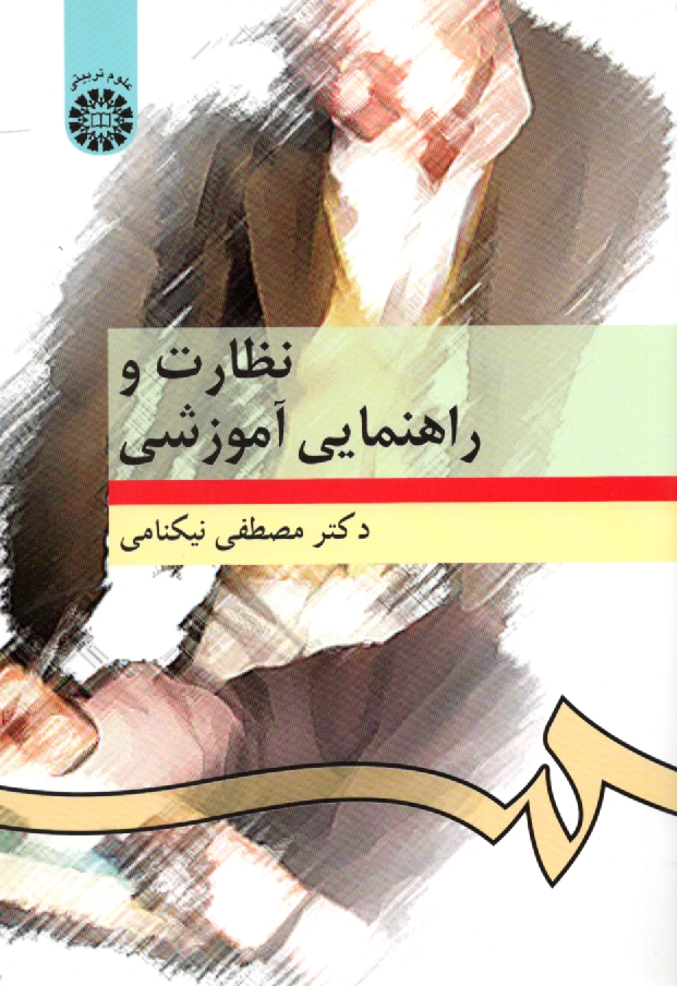 پایانه - نظارت و راهنمايي آموزشي 